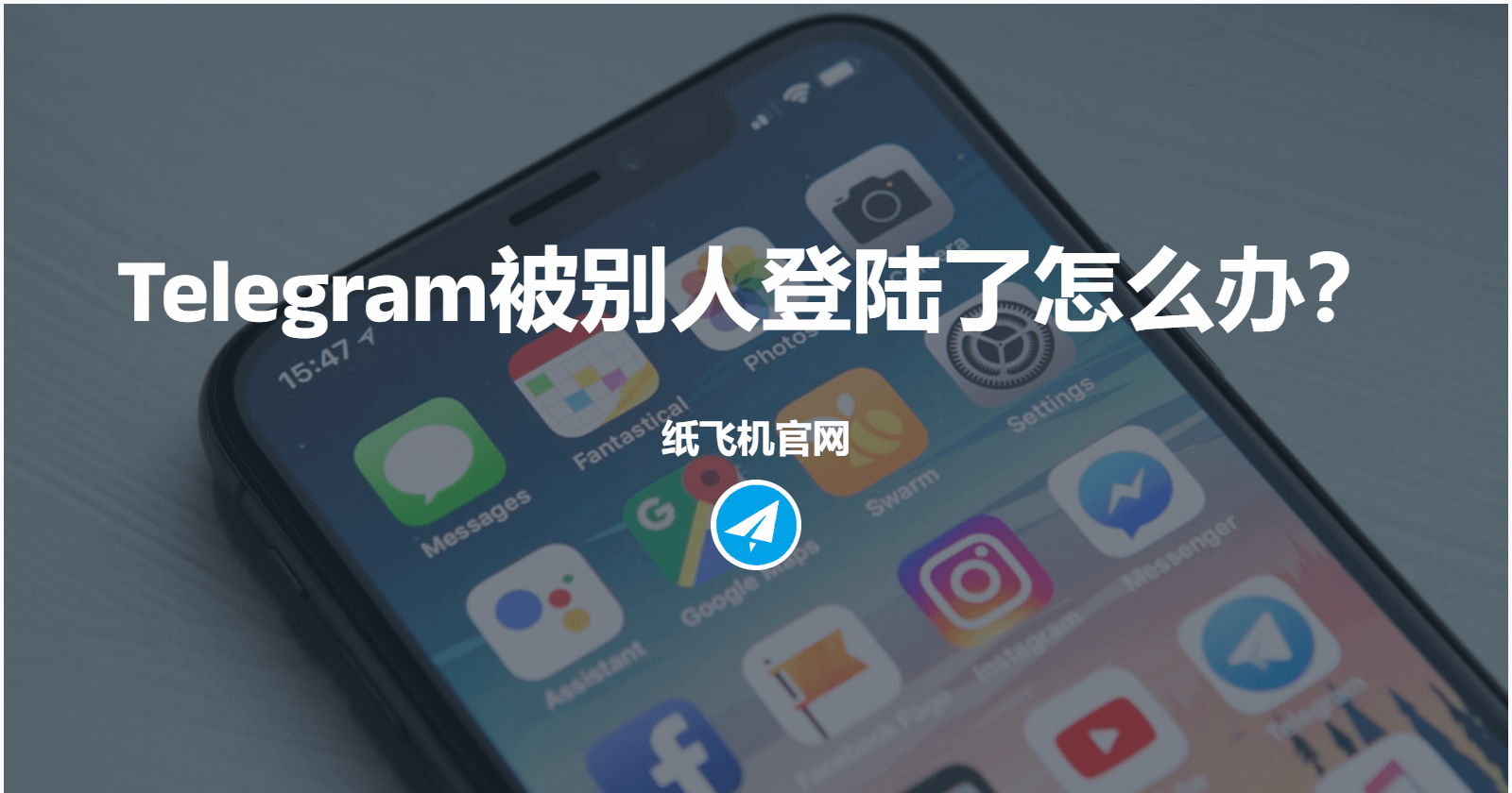 Telegram被别人登陆了怎么办？