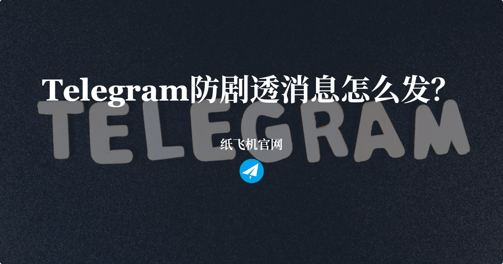 Telegram防剧透消息怎么发？