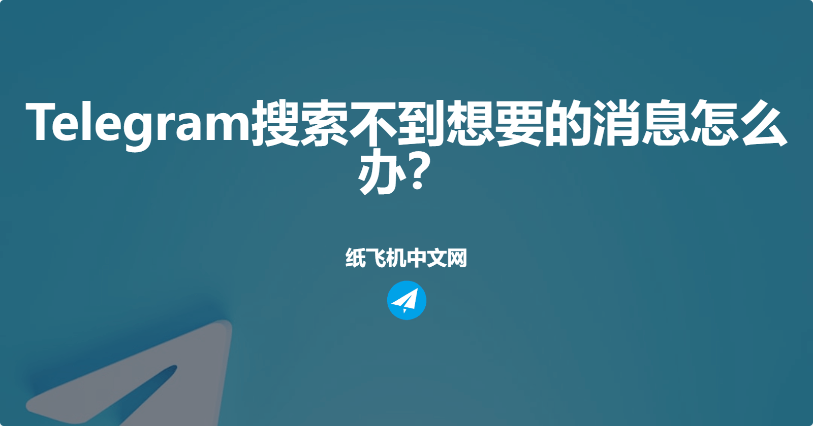 Telegram搜索不到想要的消息怎么办？